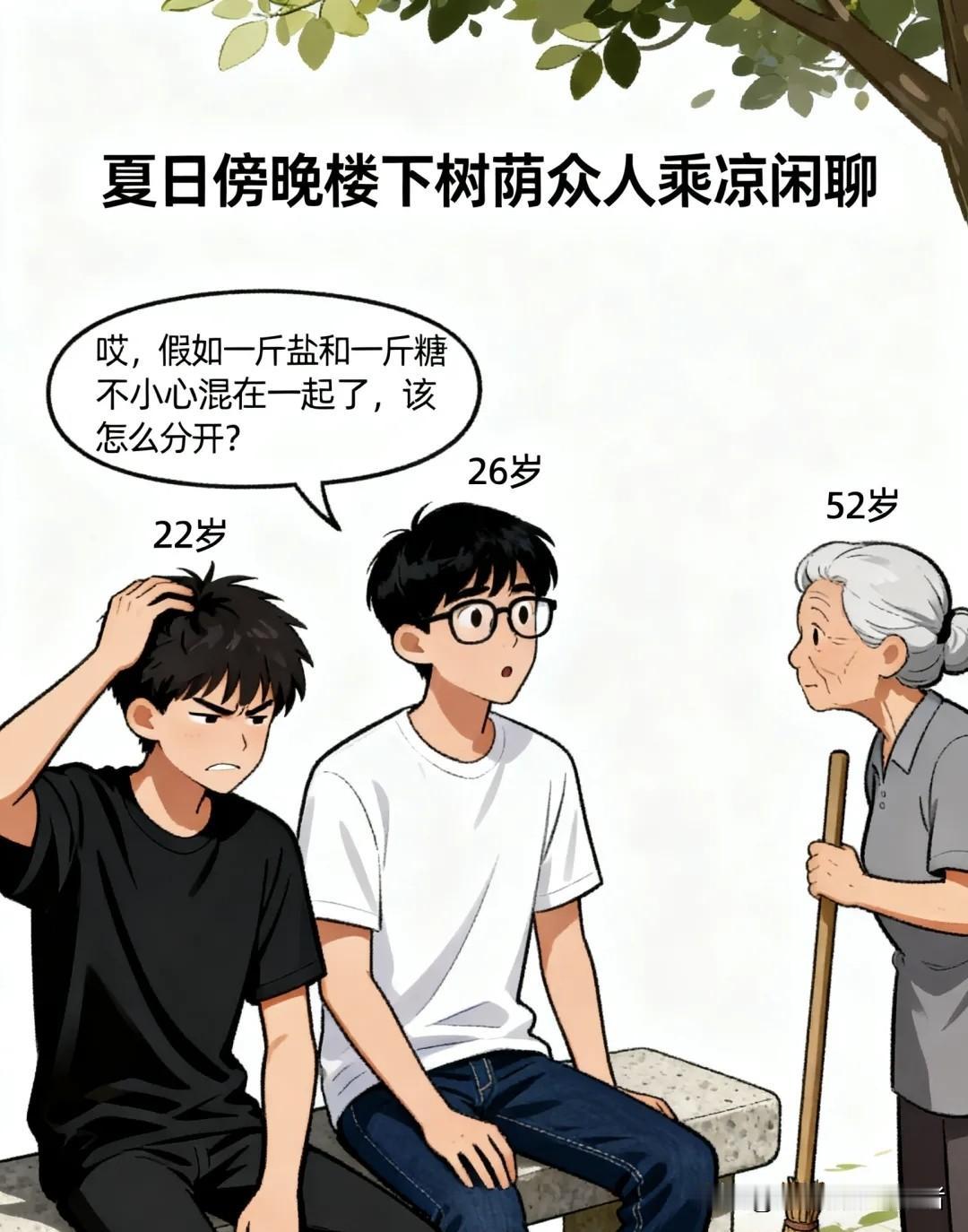 趣味漫画：黑衣小伙问：一斤盐和一斤糖混了怎么分开？我答：用水溶解过滤蒸发。阿姨说