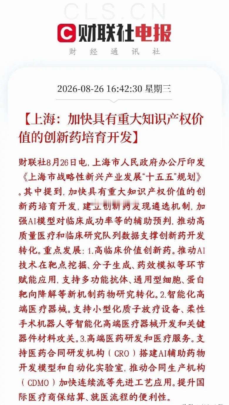 A股创新药板块政策又发力了，会成为下一个主线板块！上海“十五五”新兴产业规划，重
