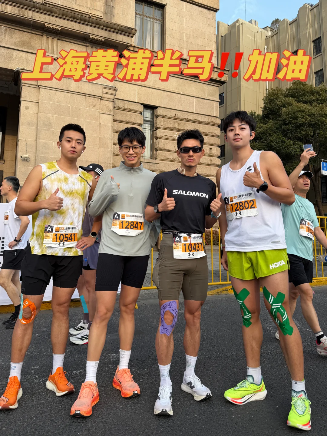 上海黄浦半马‼️起跑，一起加油