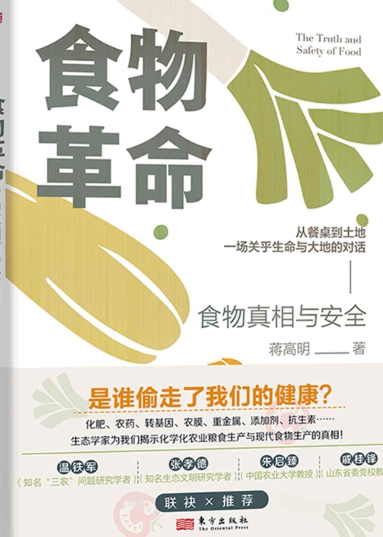 人类需要发起一场由消费者主导的食物革命

笔者新作《食物革命：食物真相与安全》由