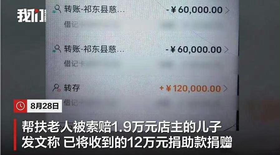 “扶老人被索赔1.9万”事件最新进展：
店主捐出12万元捐助款，当地慈善总会已收