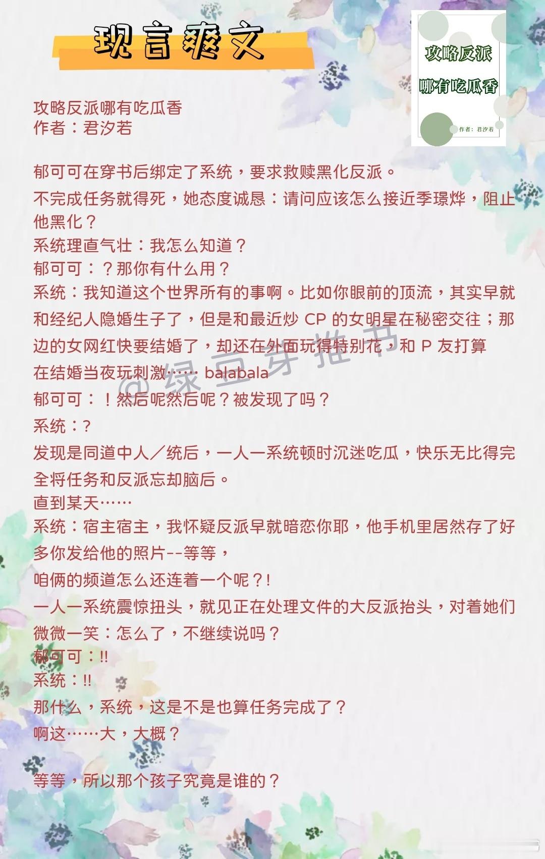 🌻现言爽文：带不动，真带不动！《攻略反派哪有吃瓜香》作者：君汐若《顶流的社恐亲