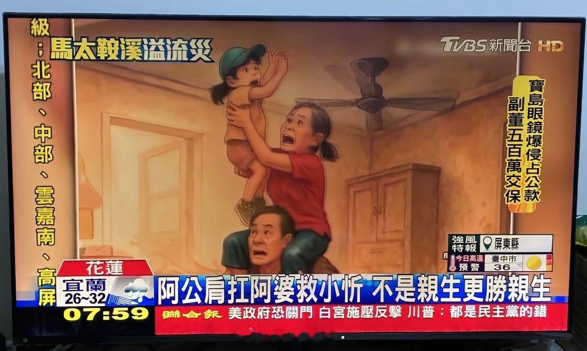 台湾花莲天灾 一对老夫妻 阿公背阿婆 阿婆抱孙女合力把小女孩放到梁上躲过天灾 后