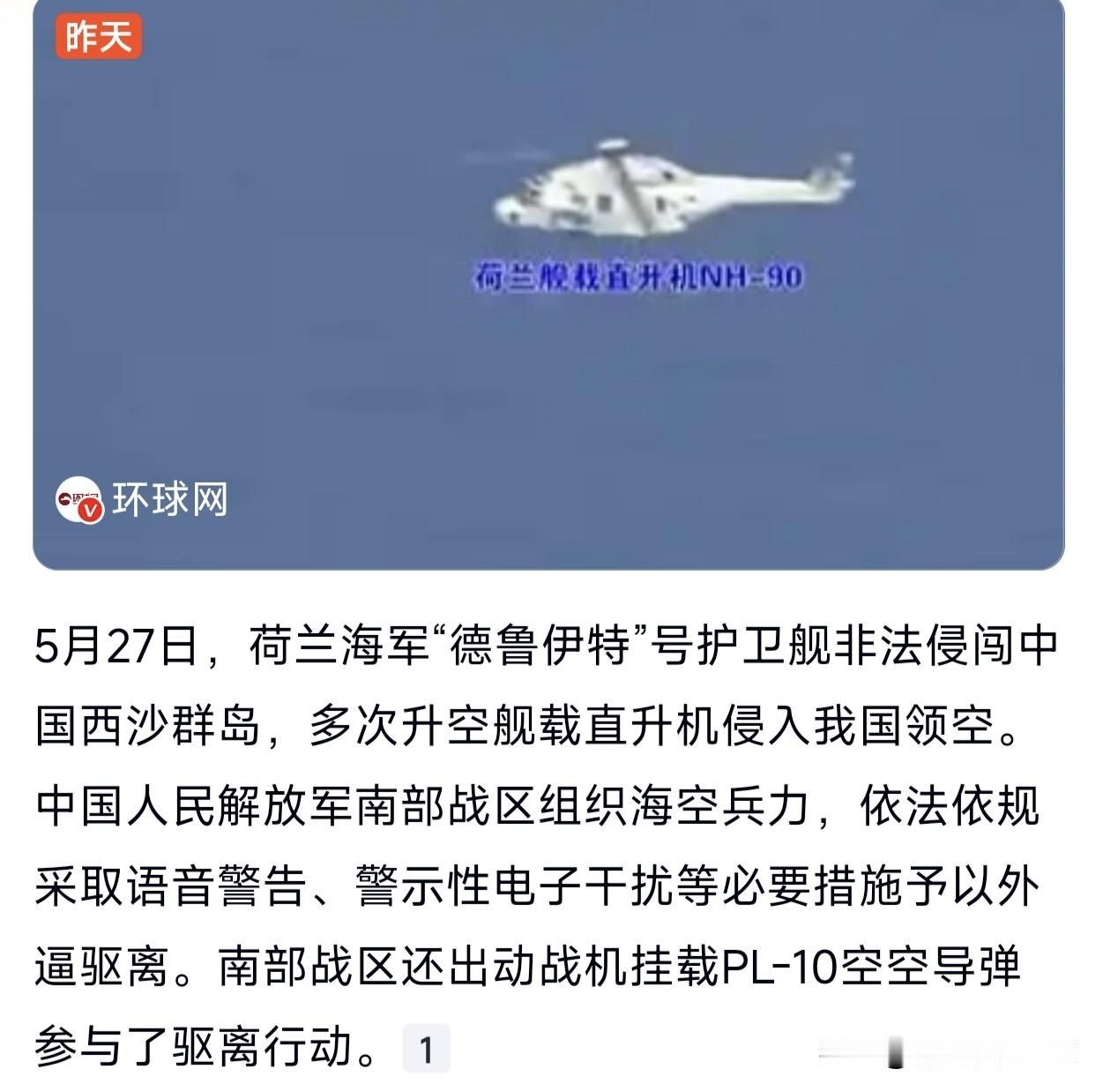 荷兰军舰上的舰载直升机，多次非法闯入我国西沙群岛领空。我军依法依规，采取警告、干