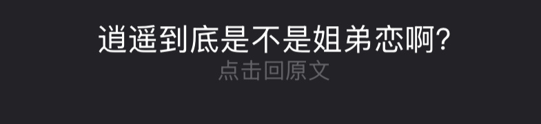 刚才随便点进了个哈基逍的帖子，结果翻着翻着发现回复惊爆眼球了。。。。怎会如此[允