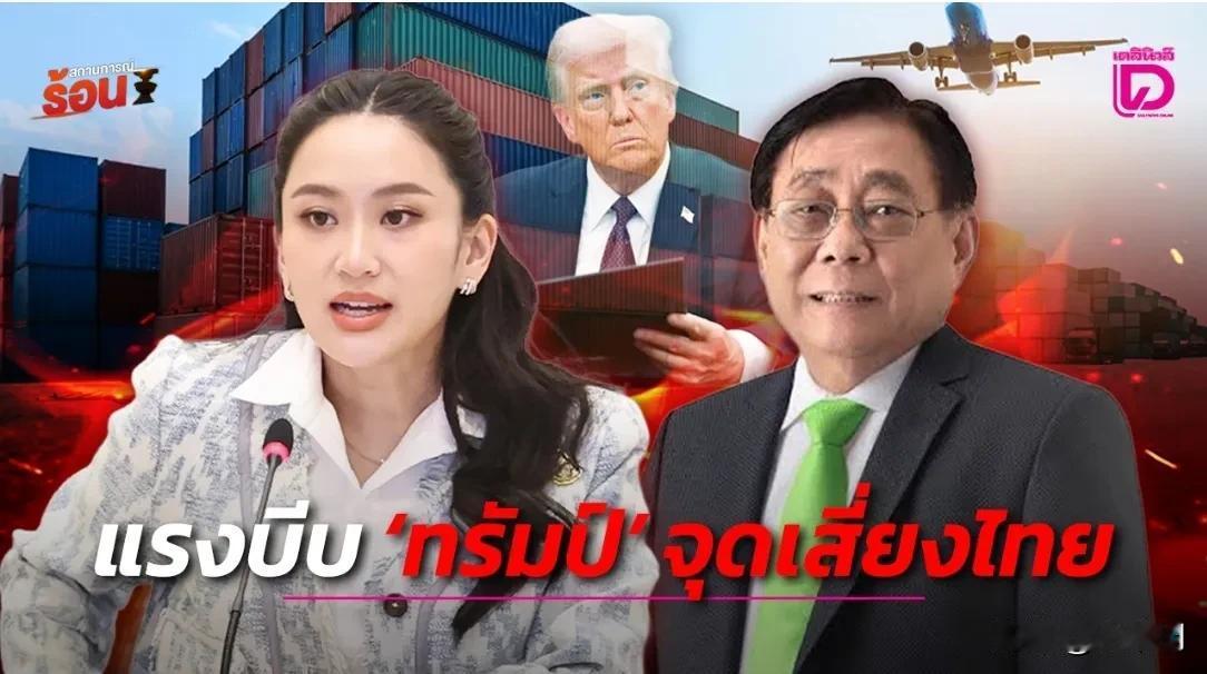 我宣布
佩通坦赢了！
因为关键时刻，美国总统特朗普紧急宣布把泰国36%关税降至1