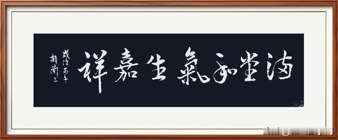 满堂和气生嘉祥
   跟着网上老师学着写的，笔用小了，笔划不流畅！写榜书还是不得