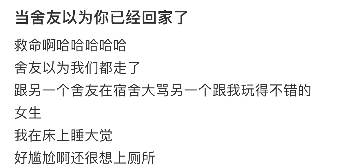 当舍友以为你已经回家了[哆啦A梦害怕] ​​​