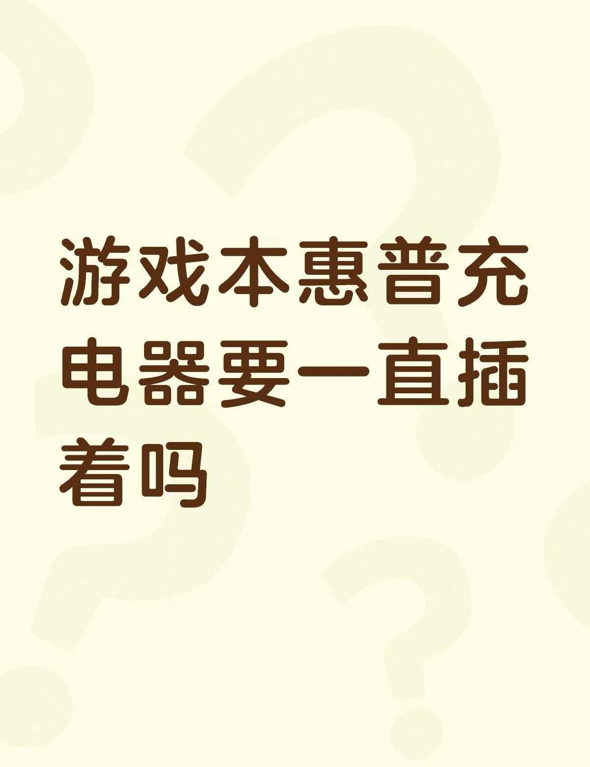 游戏本惠普充电器要一直插着吗不懂就问有问必答 万能的 电脑知识 电脑小白 充电器