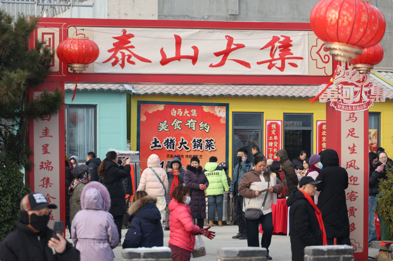 泰安市“黄河大集”新春季启幕 泰山脚下赶大集 迎新春