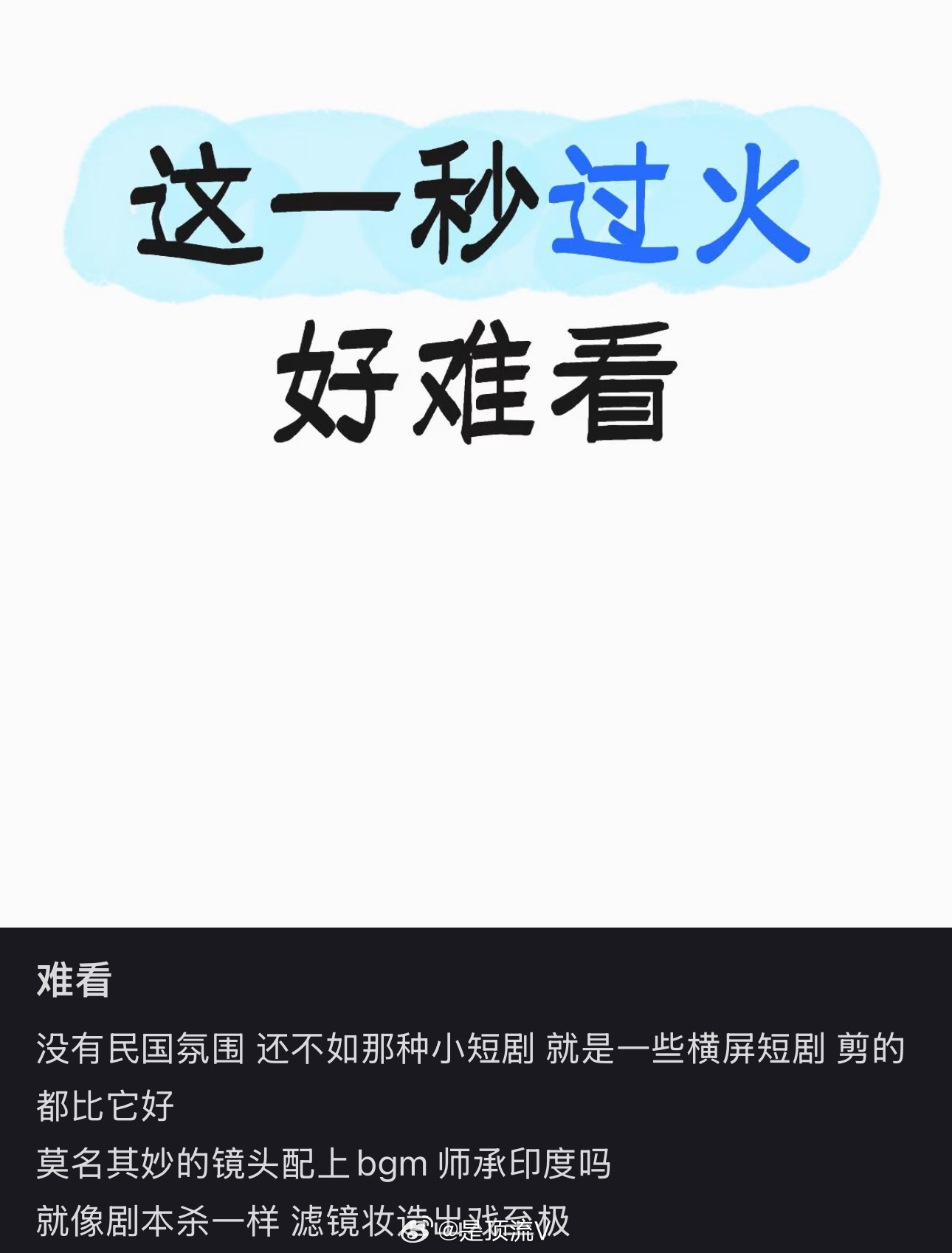 张凌赫老师，你怎么看网友评价说这一秒过火好难看？这一秒过火替换片头