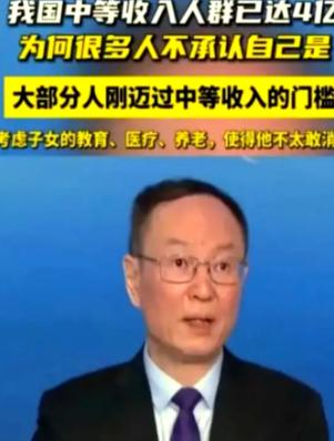 按专家的说法，月入三千便跻身中等收入，全国达标者足有四亿。数字漂亮，人心却凉。为