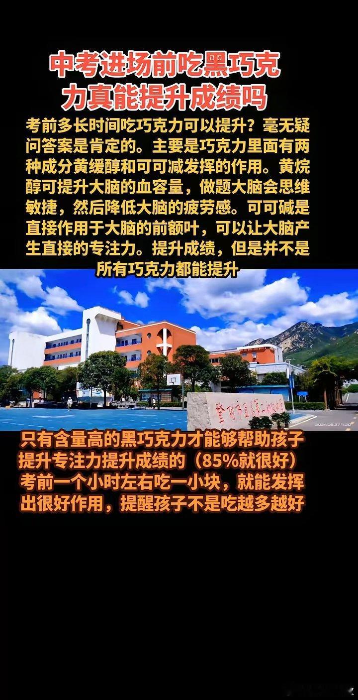 不是高考完了不敢发出来，怕给痛批。[黑线]中考进场前吃黑巧克力真能提升成绩吗？考