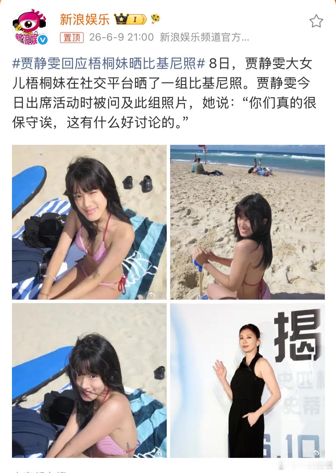 贾静雯回应梧桐妹晒比基尼照！贾静雯说：“你们真的很保守诶，这有什么好讨论的。” 