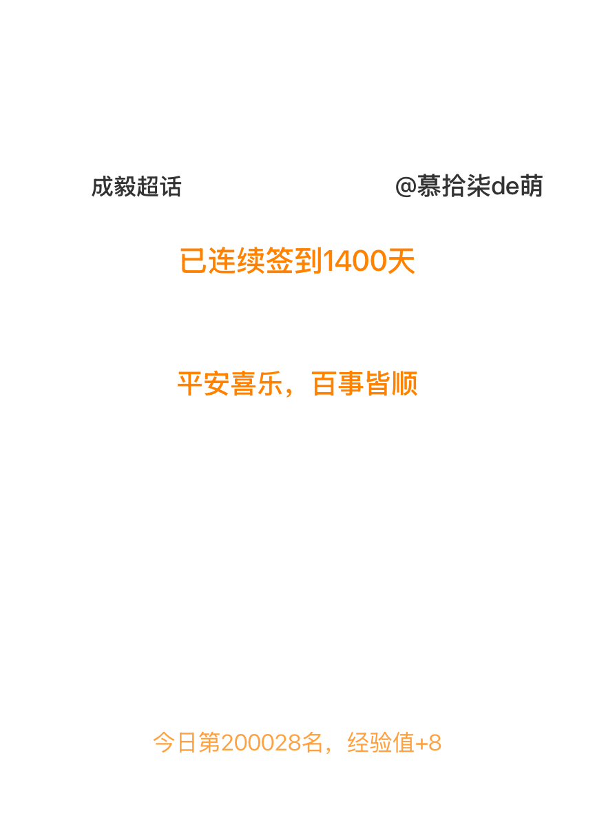 成毅我在成毅连续签到1400天啦，百看不厌，久处亦欢~ 