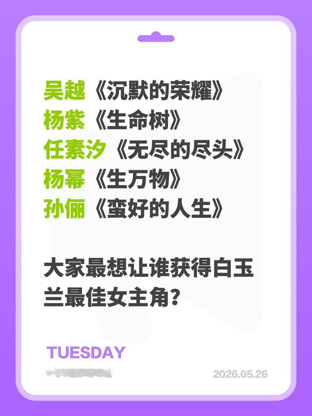 吴越《沉默的荣耀》
杨紫《生命树》
任素汐《无尽的尽头》
杨幂《生万物》
孙俪《