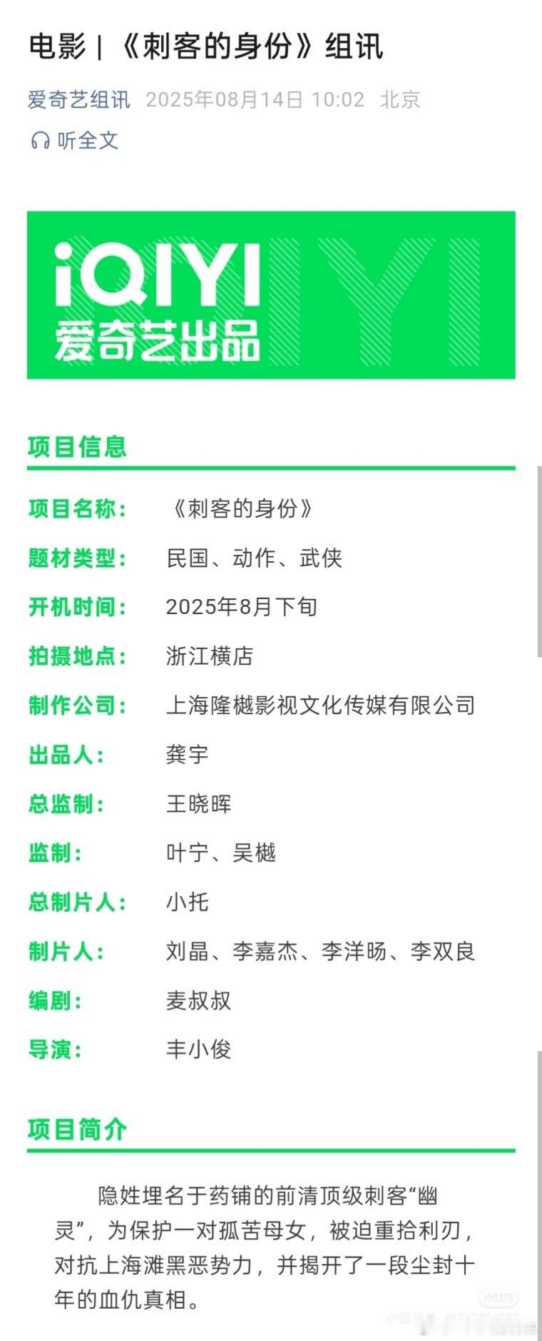 爱奇艺影业电影《刺客的身份》8月下旬开机 ​​​