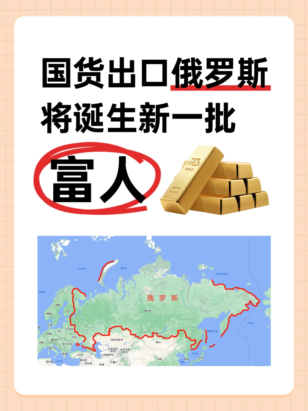 国货出口俄罗斯，将诞生一批富人