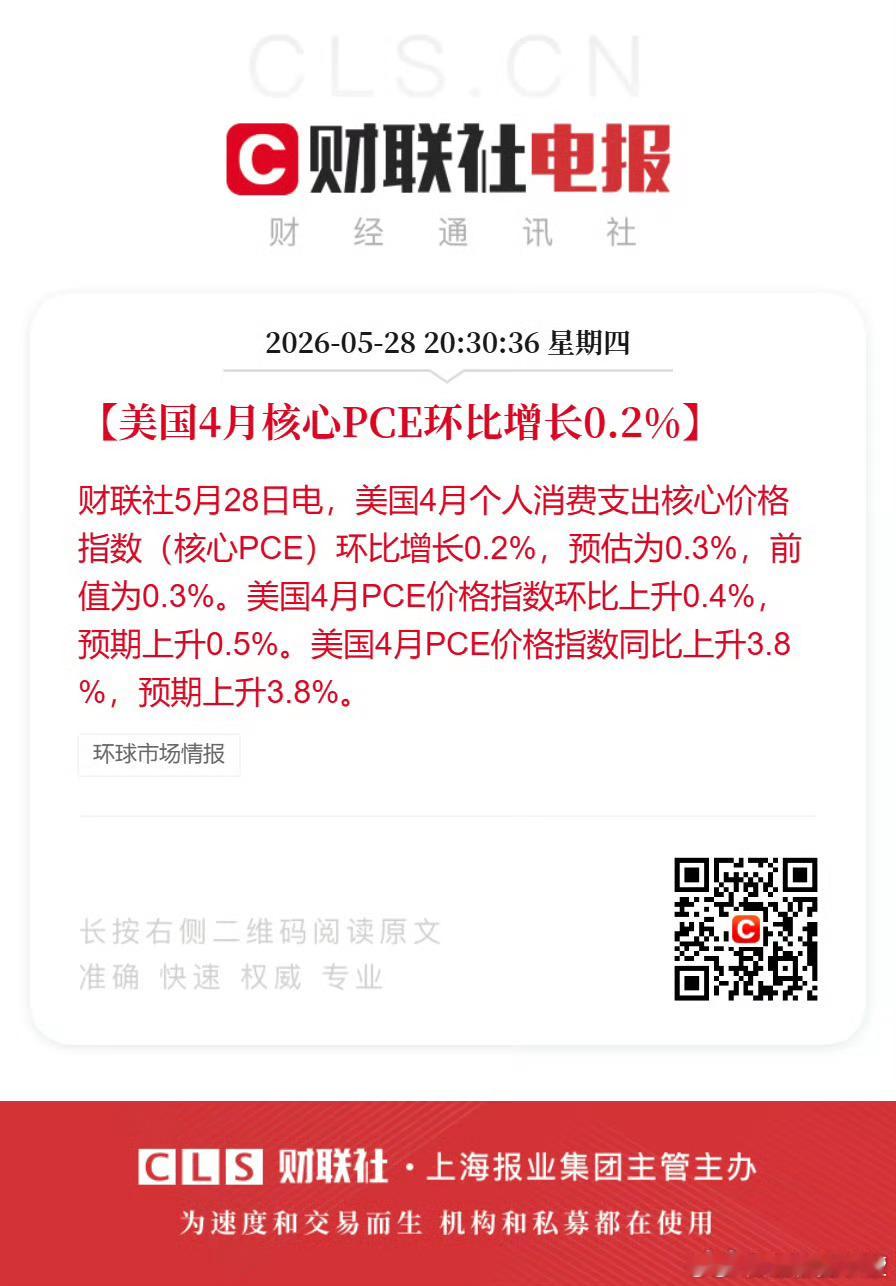 美国4月核心PCE环比增长0.2% 