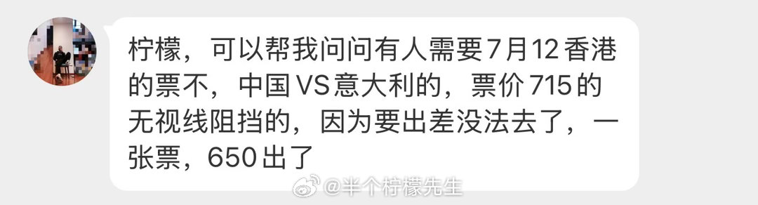 柠檬，可以帮我问问有人需要7月12香港的票不，中国VS意大利的，票价715的无视