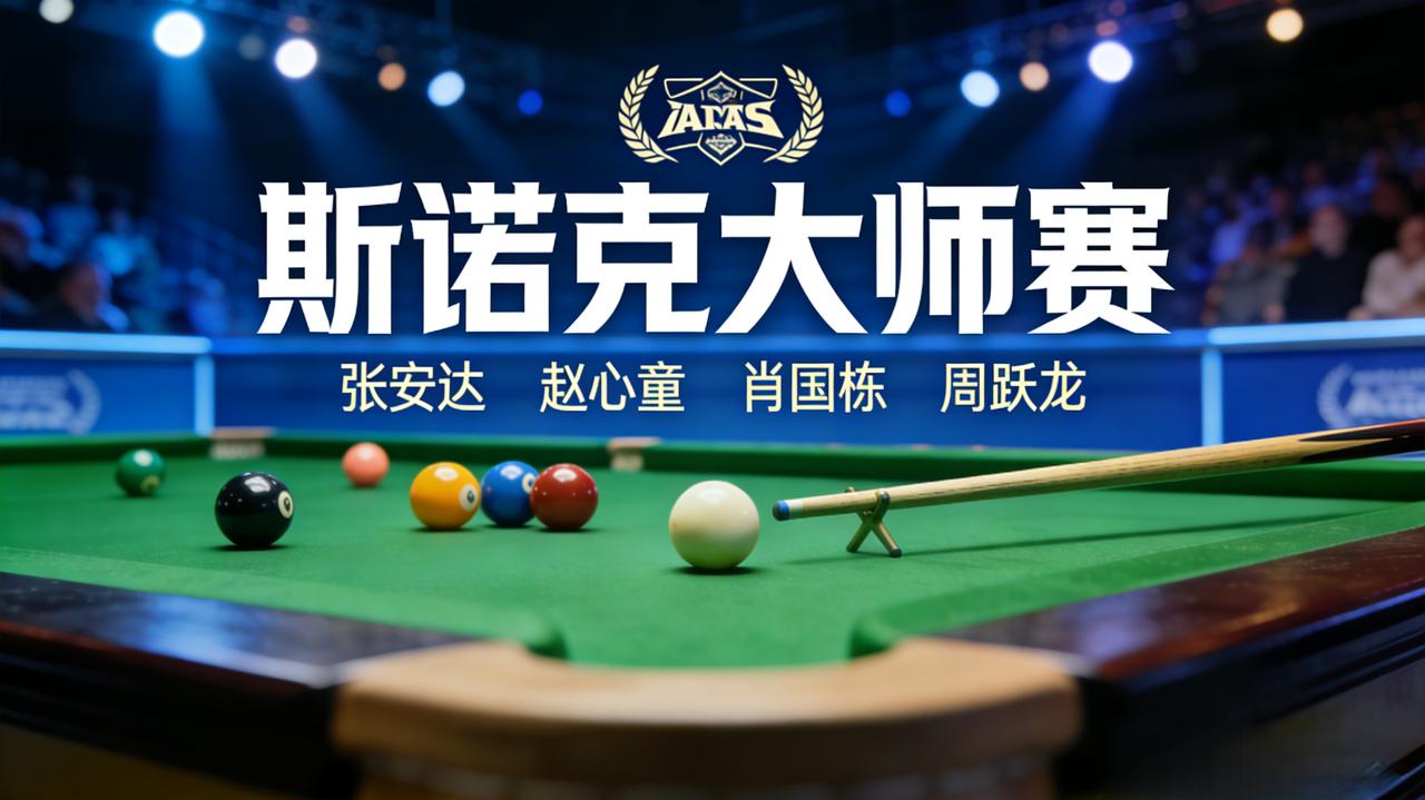 今晚激动到想哭！中国斯诺克写下百年未有之传奇——张安达、赵心童、肖国童、周跃龙四