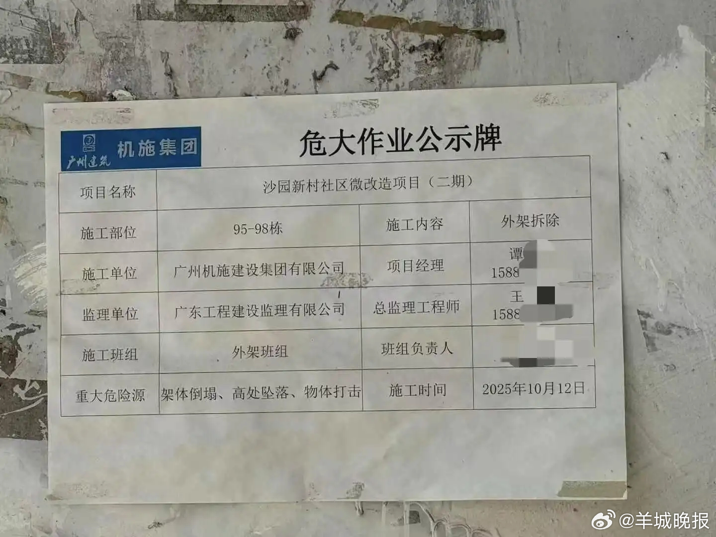 #广州一公告牌中施工与监理单位负责人手机同号#【公告牌中施工与监理单位负责人手机