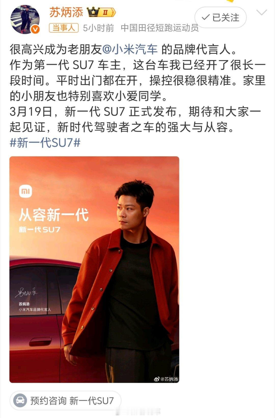 苏炳添官宣代言小米汽车苏炳添×小米汽车，这才是真正的精神共鸣！赛场的“中国速度”