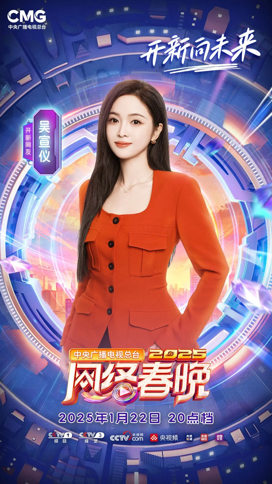 开新网友吴宣仪已整装待发，向你发出超时空之旅的邀请！1月22日小年夜2...