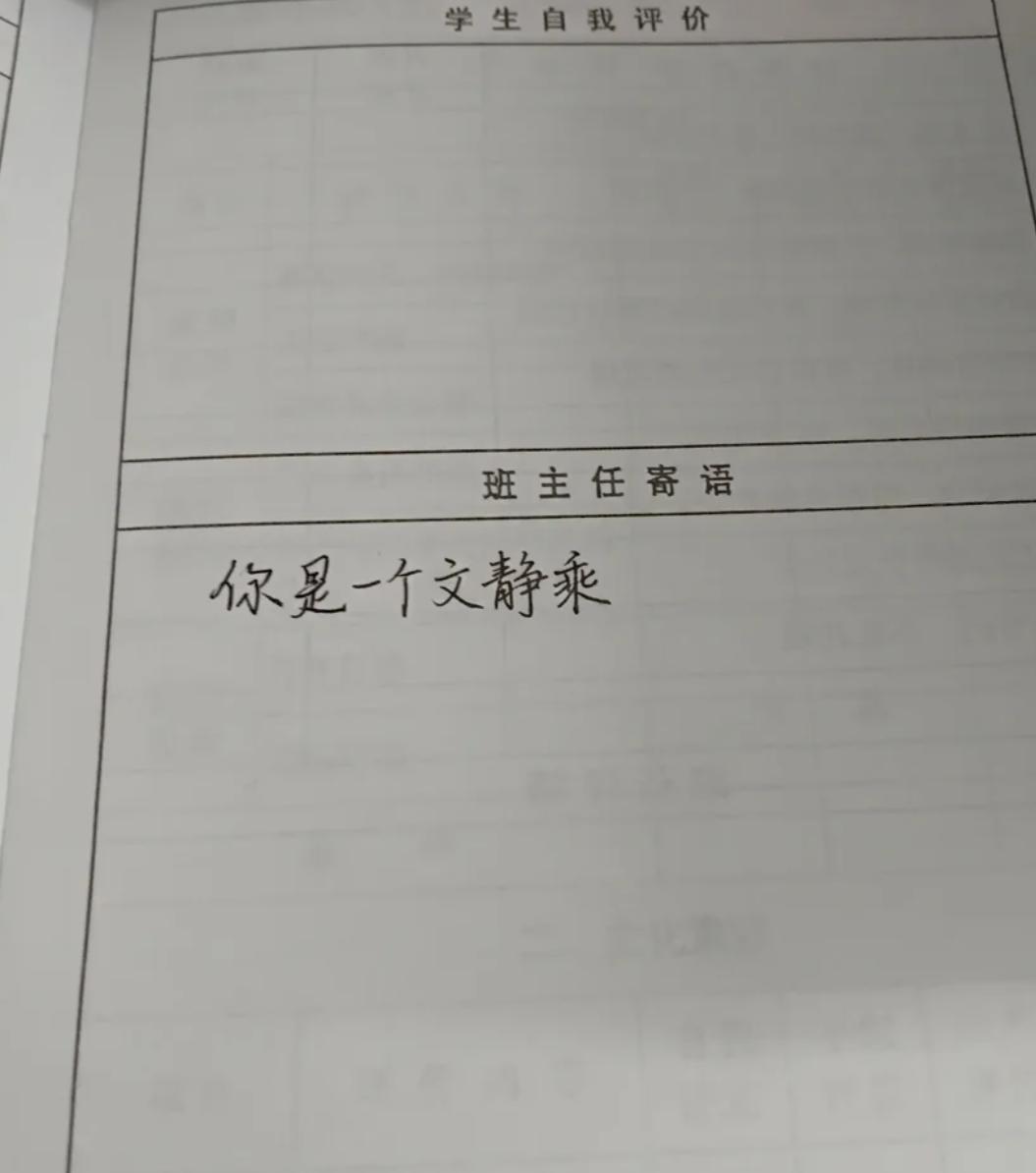 填寄语的时候不小心填错了，不用修正带等的情况下该如何才能圆回来？
你是一个文静乘