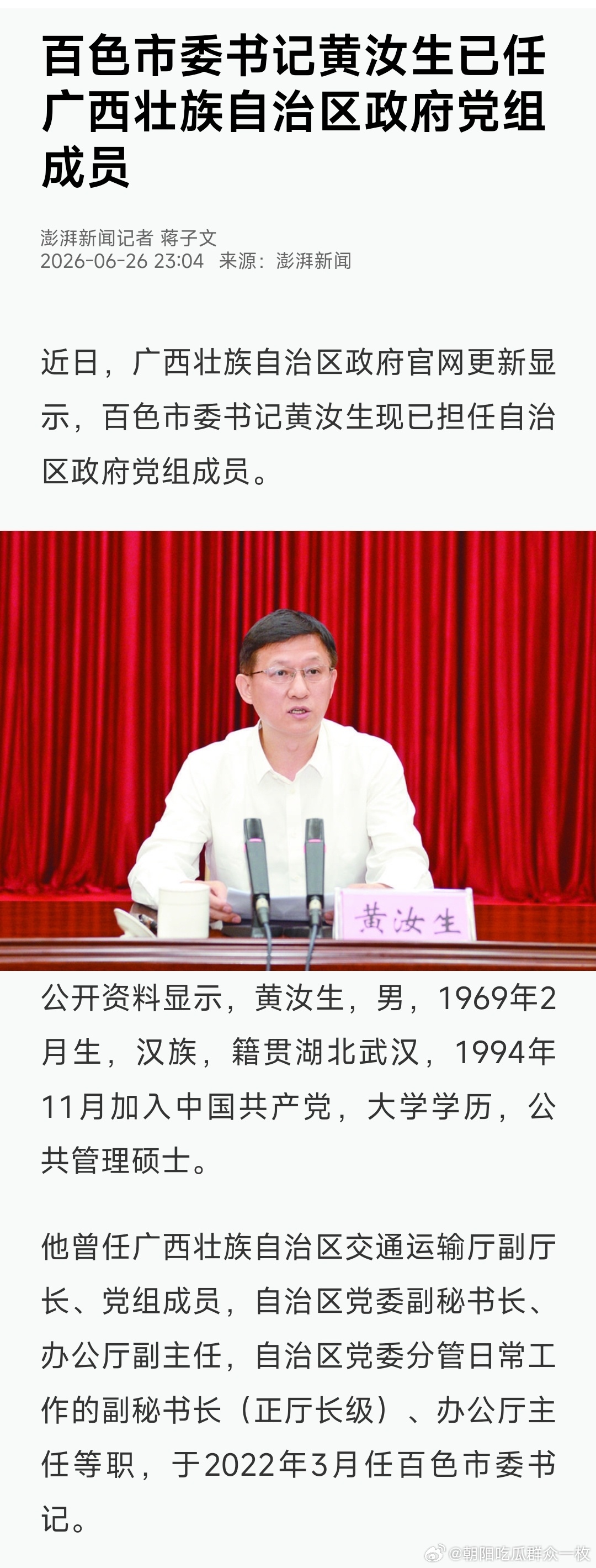 百色市委书记黄汝生已任广西壮族自治区政府党组成员。 