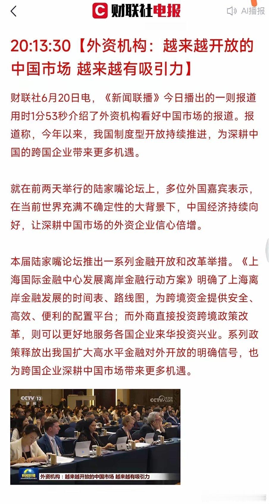 新闻联播花近2分钟喊话外资！下周A股活水要来了？刚刷到重磅消息，今晚新闻联播专门