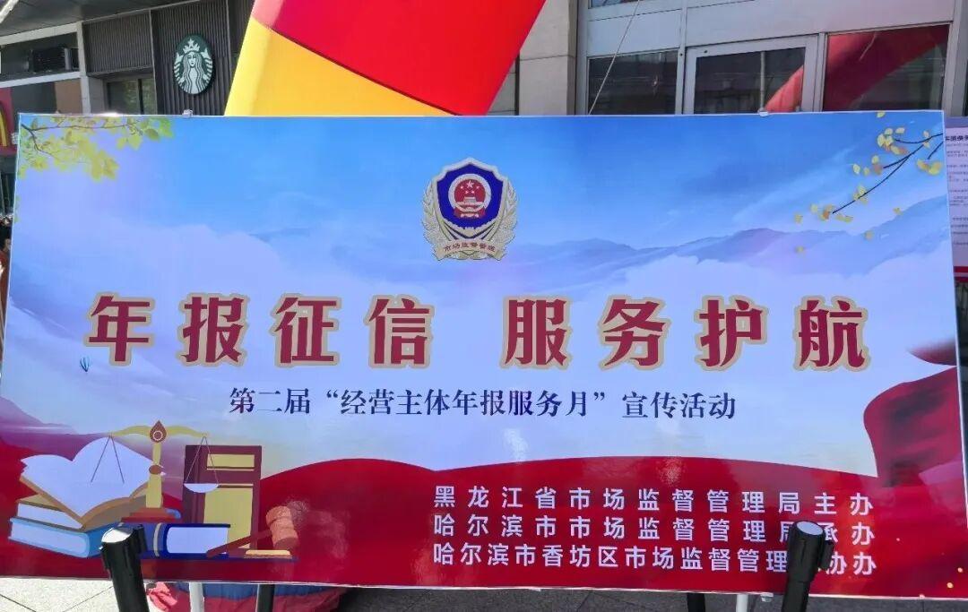 @各经营主体：哈尔滨市“经营主体年报服务月”活动启动

5月8日，黑龙江省第二届