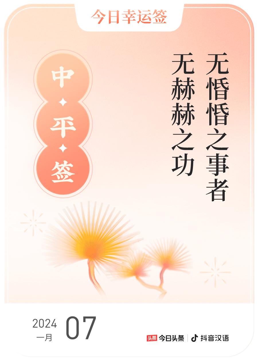跨年幸运签我通过评论抽幸运签，抽到了中平，今日签文为：无惛惛之事者,无赫赫之功，