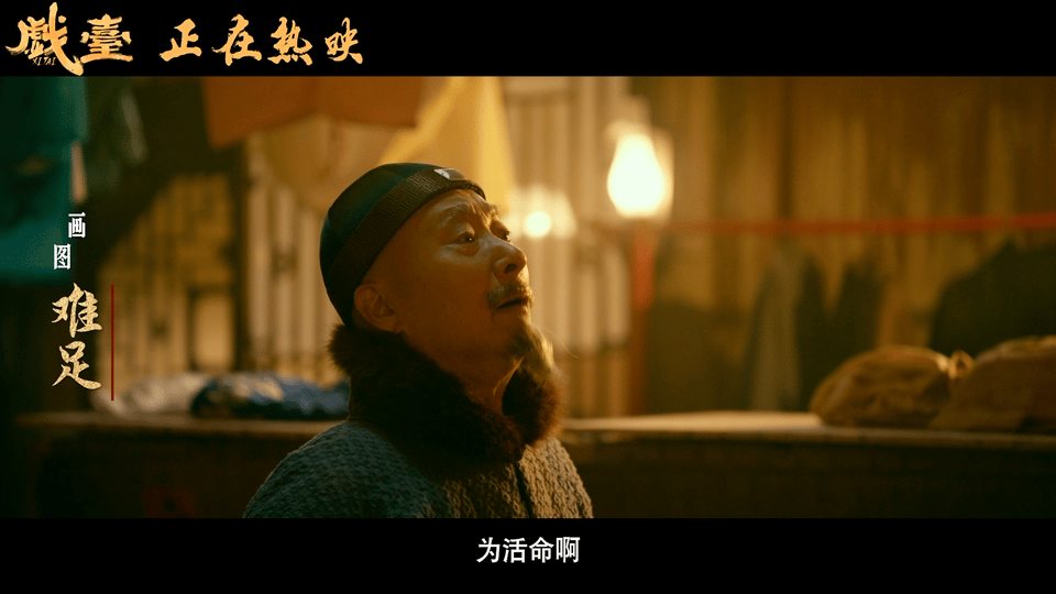 戏台一句顶一万句艺术家的风骨和戏班的生存就好像天平的两端，任何一端的改变都会牵连