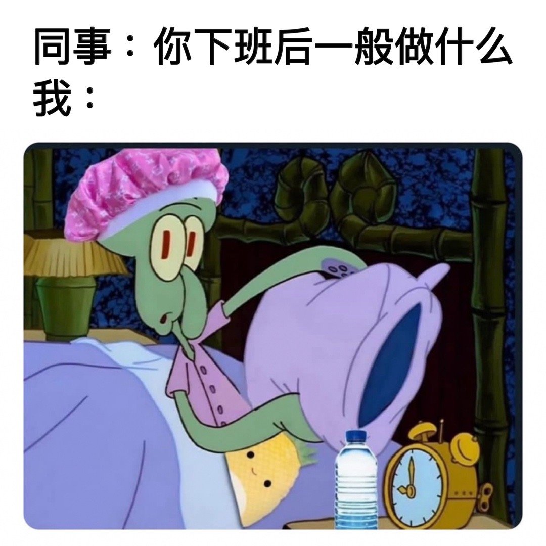 不睡觉干啥#meme# ​​​