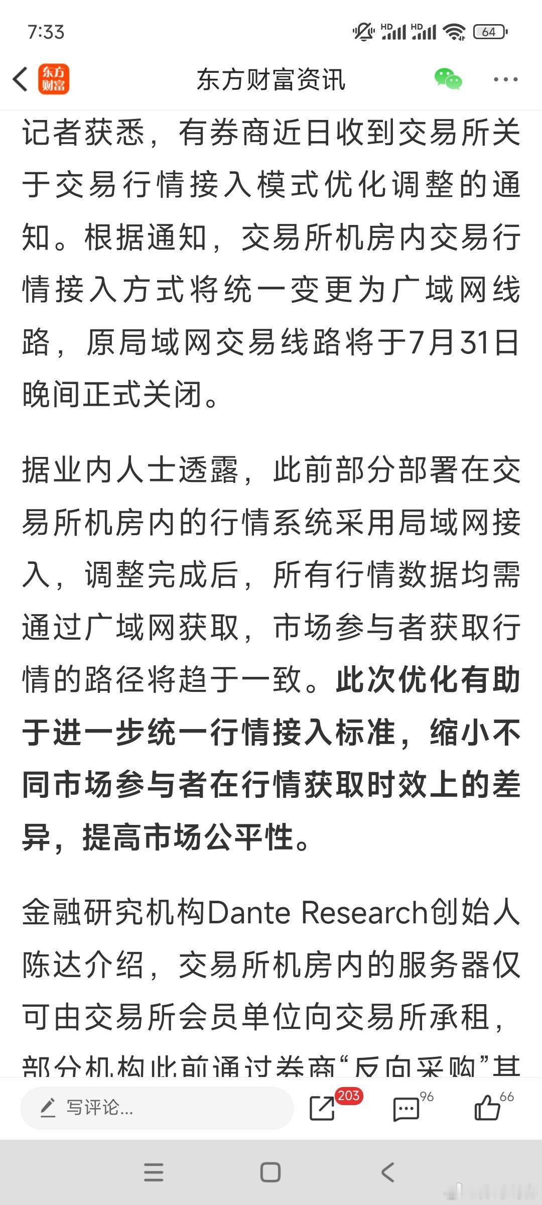 调整完成后，所有行情数据均需通过广域网获取，市场参与者获取行情的路径将趋于一致。
