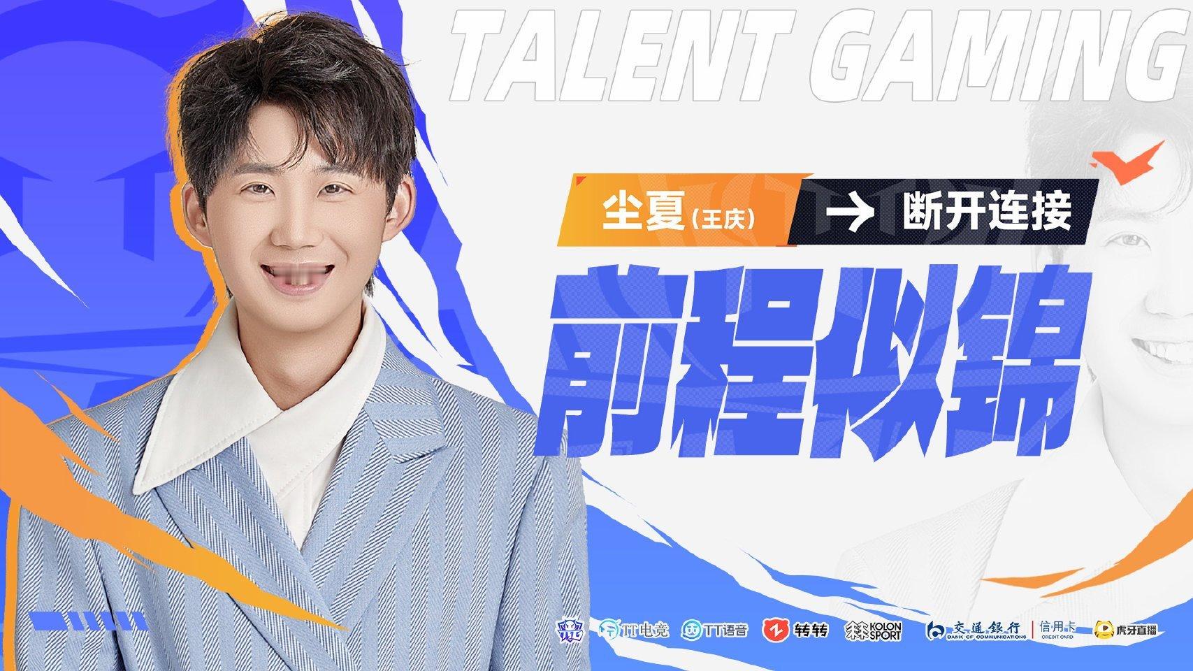 ｜第九十一枪 TTG尘夏断开连接 