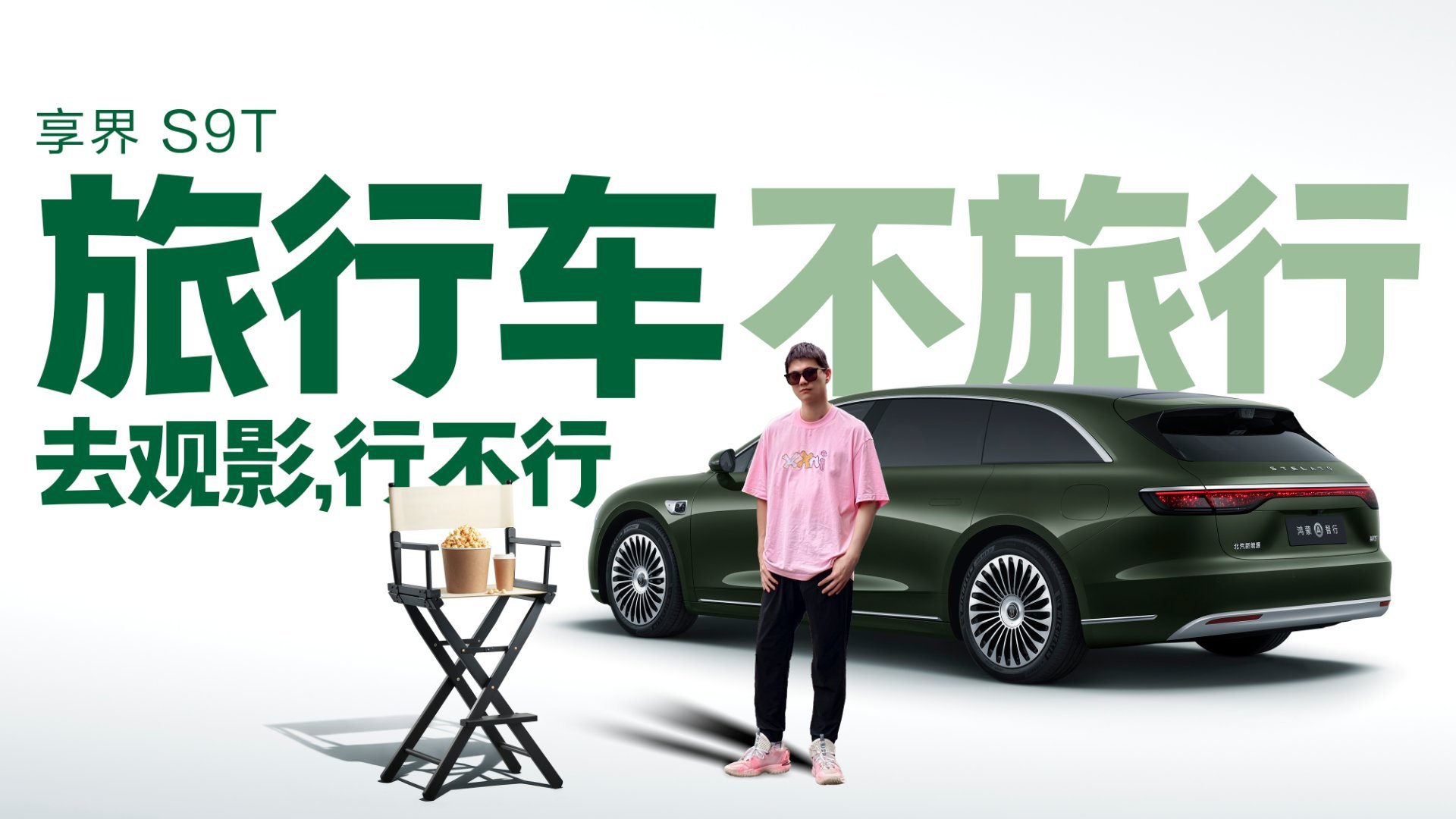 旅行车不旅行行不行，车主沈腾 、杨幂 和我，都觉得行享界S9T ​​​