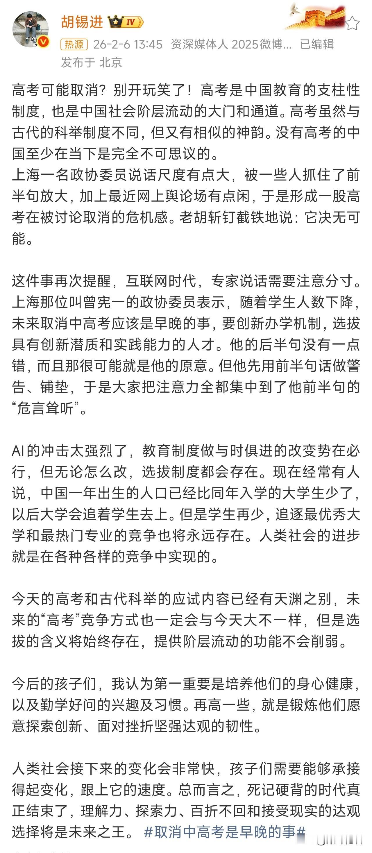 胡锡进谈高考可能取消！
第一，高考是中国底层人群向上流动的唯一渠道，也是目前针对