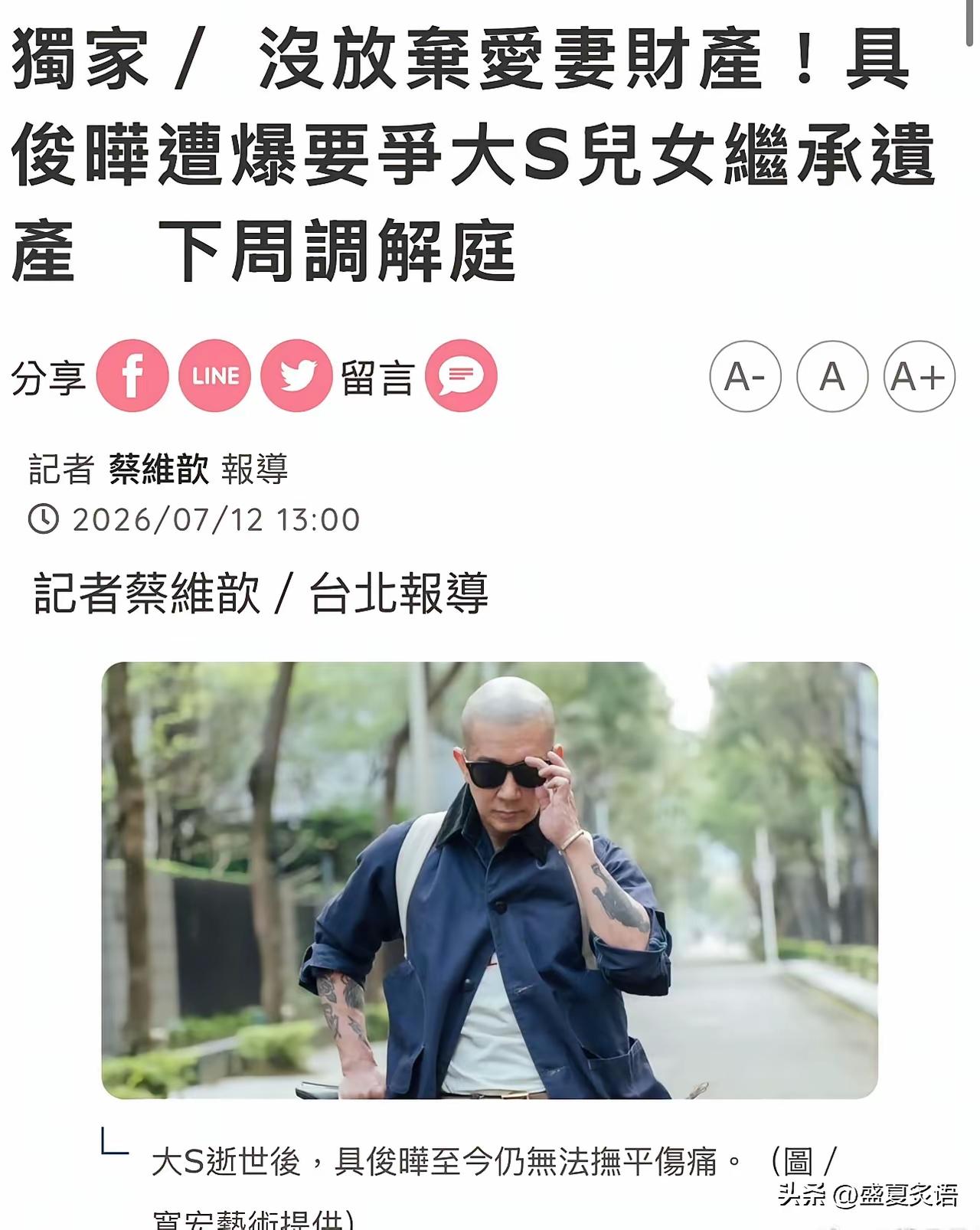 台媒爆料：具俊晔不但要继承属于自己的1/3遗产份额，还要争取大S儿女分到的2/3