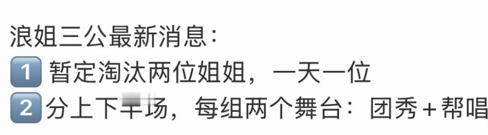 浪姐三公暂定淘汰两位姐姐浪姐三公一天淘汰一位姐姐 浪姐三公暂定两位姐姐淘汰！！ 