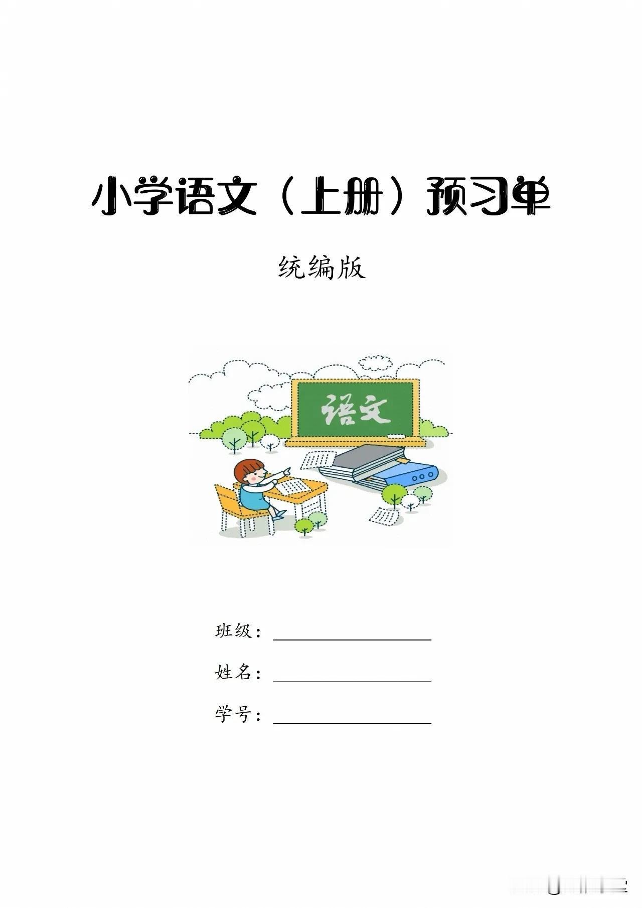小学语文（上册）预习单【1～6年级】

领取：

海韵学堂 小学语文