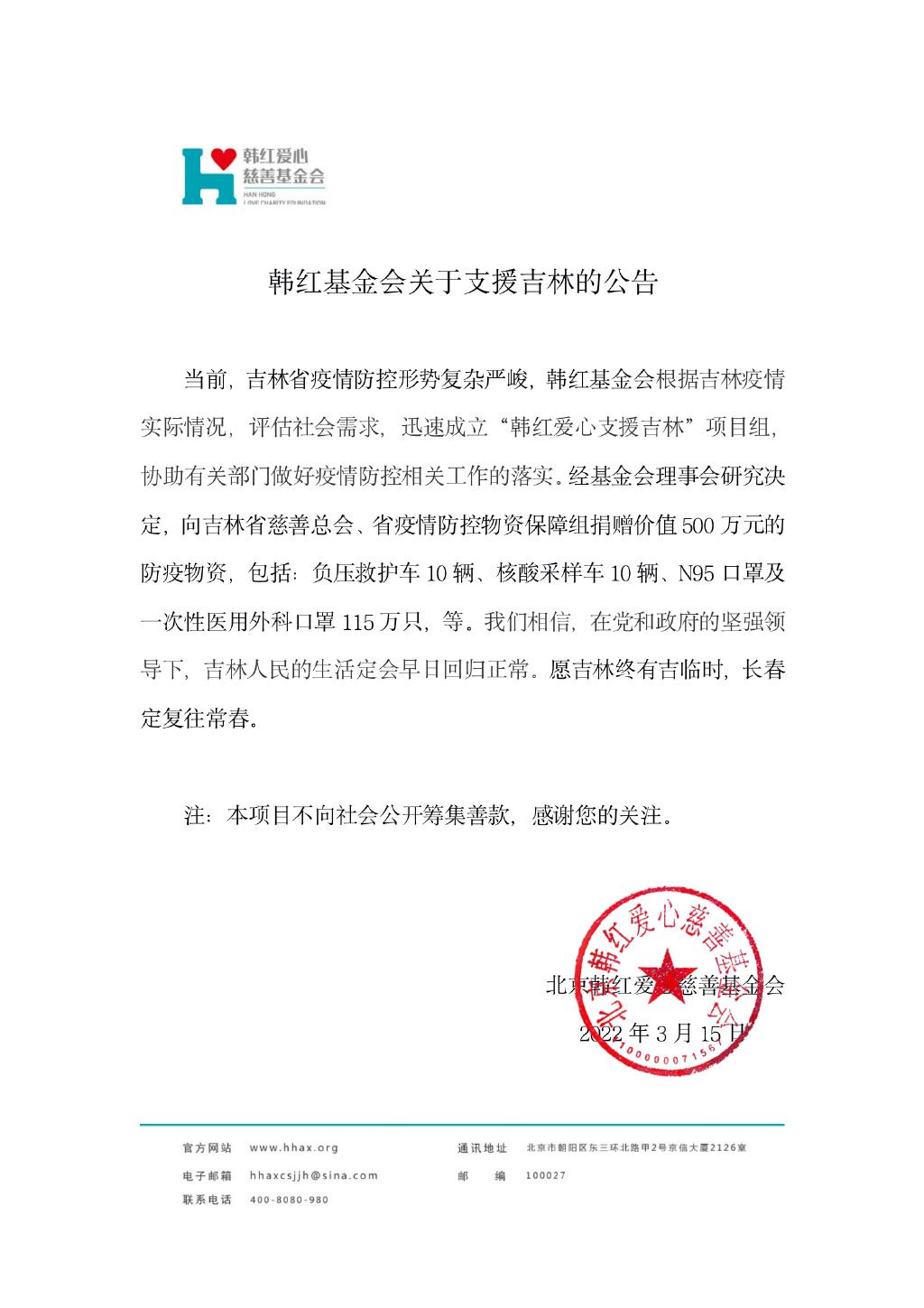 韩红基金会捐赠价值500万元防疫物资支援吉林