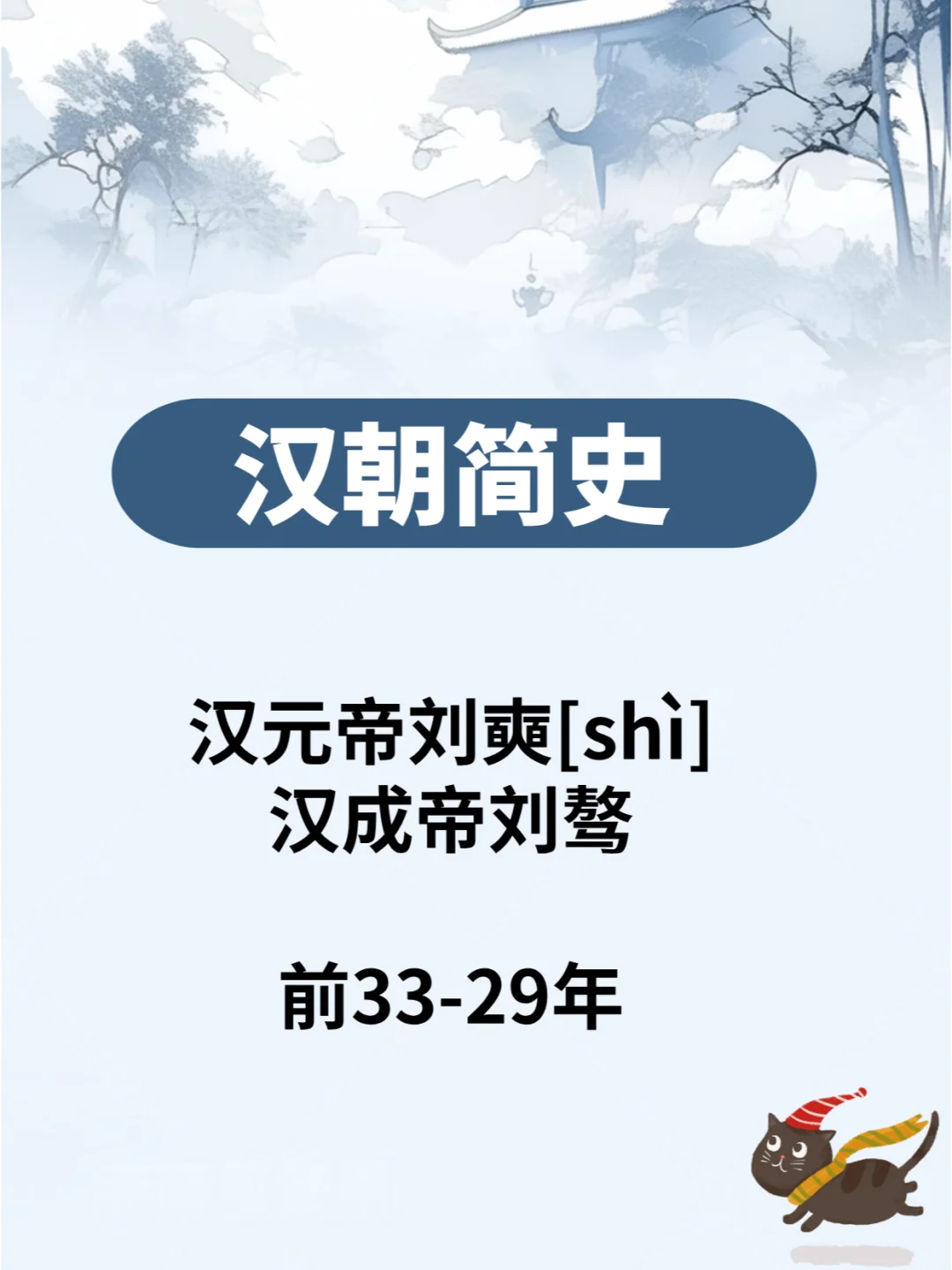 汉朝简史—汉元帝汉成帝 前33-29年