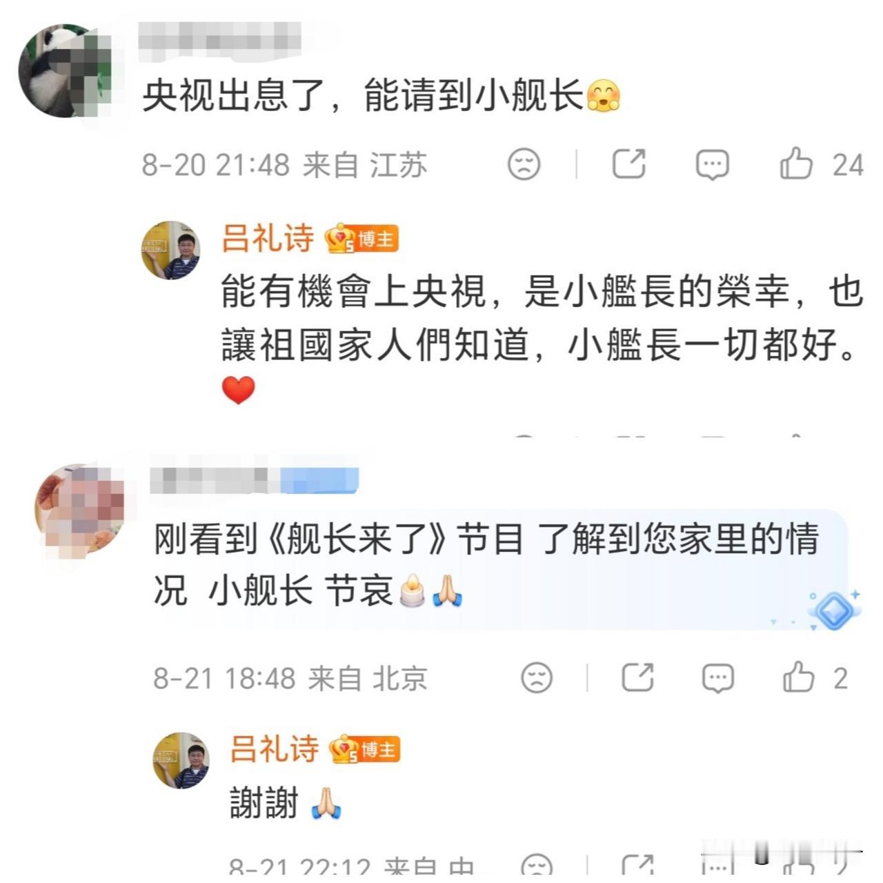 台湾“小舰长”吕礼诗再次发文：谢谢央视！继续给小舰长机会”！网友暖心留言支持小舰