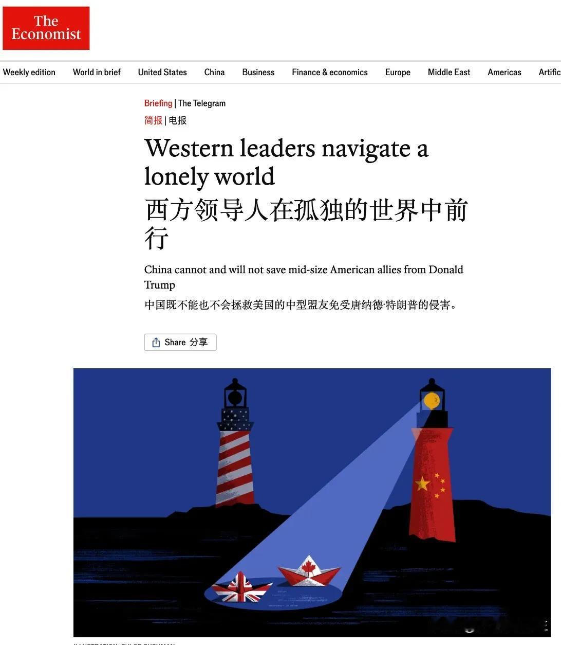 英国《经济学人》：《西方领导人在孤独的世界中前行》。配图简直了——
两座灯塔，美