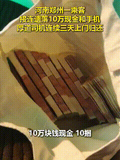 “上人民日报了！”河南郑州的尚先生乘坐出租车时，意外把装有10万元现金的包裹落在