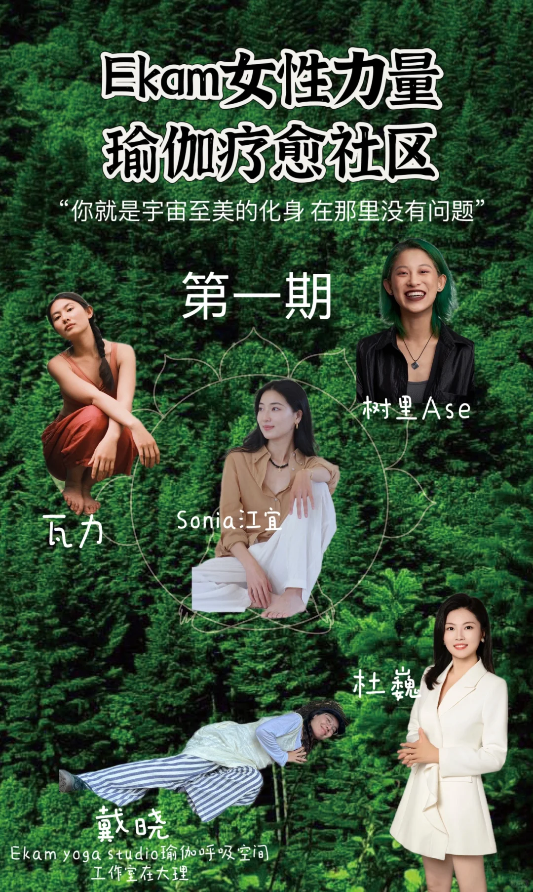 Ekam女性力量瑜伽疗愈社区第一期 敬请期待♾️