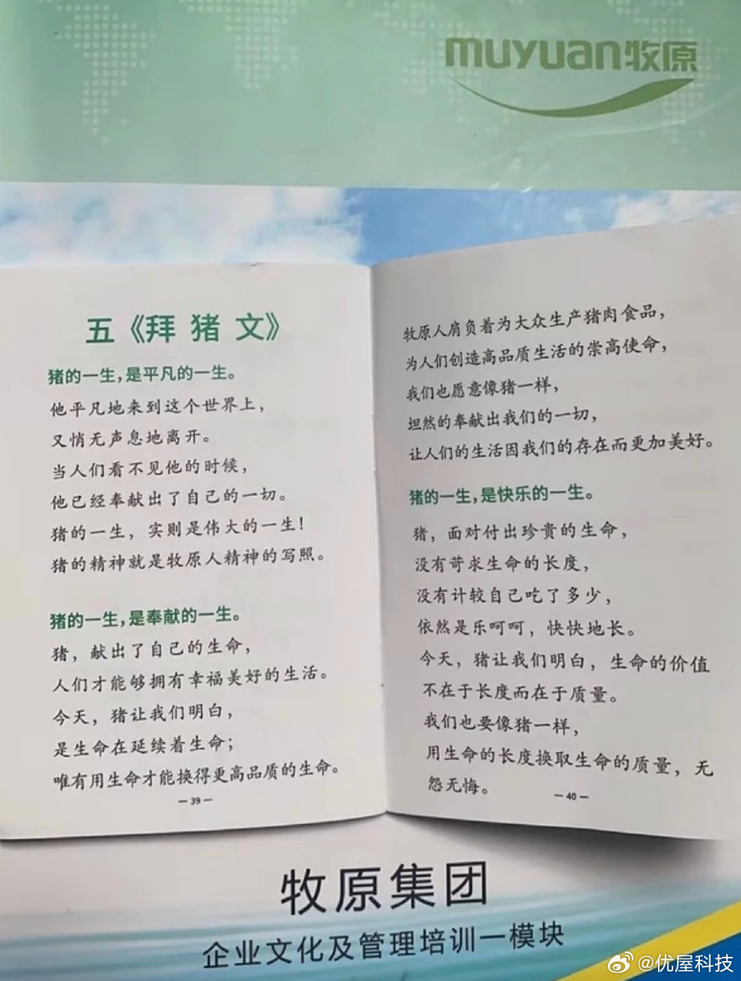 【牧原回应让员工学拜猪文不是pua】牧原否认让员工学拜猪文不是pua7月1日消息