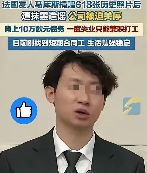 无言以对！
反华势力太强大了！
中国青年钟灏松在采访时爆料，法国友人马库斯捐赠6